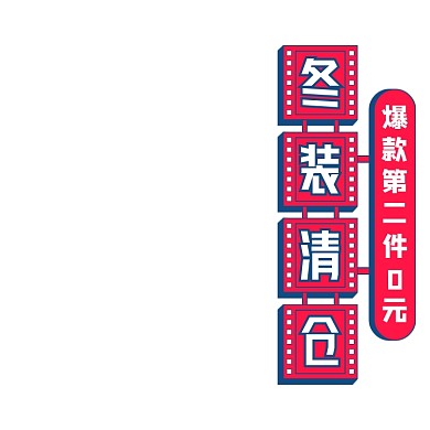 天猫年末冬装清仓主图图标