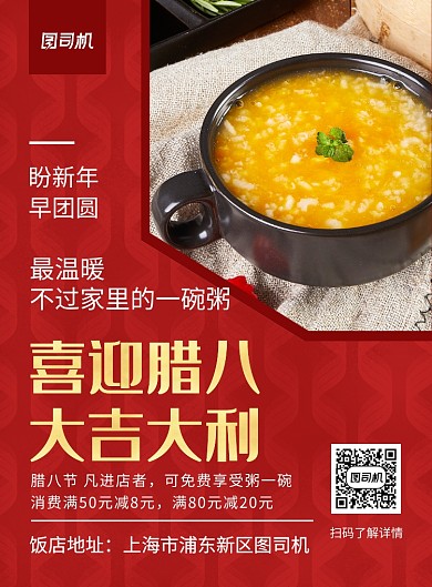 红色简约喜迎腊八大吉大利促销海报