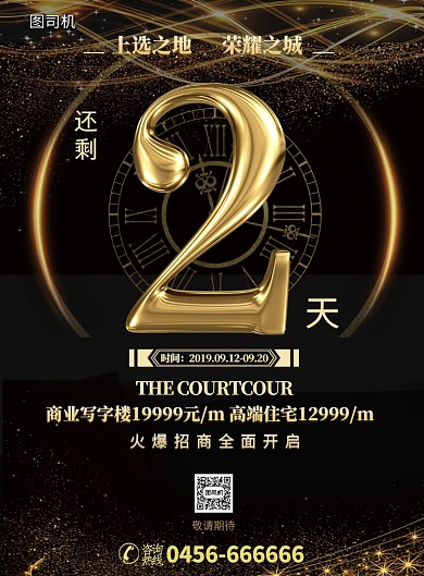 房地产开发商倒计时开盘印刷海报