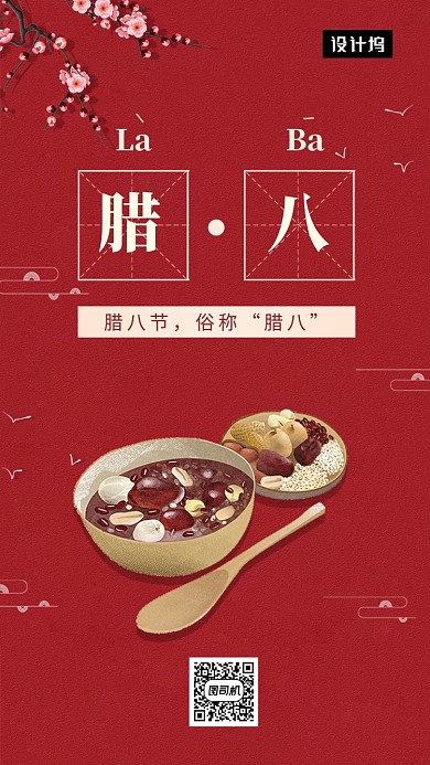 红色简约腊八节手机海报模板