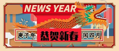 红色喜庆中国龙恭贺新春公众号首图