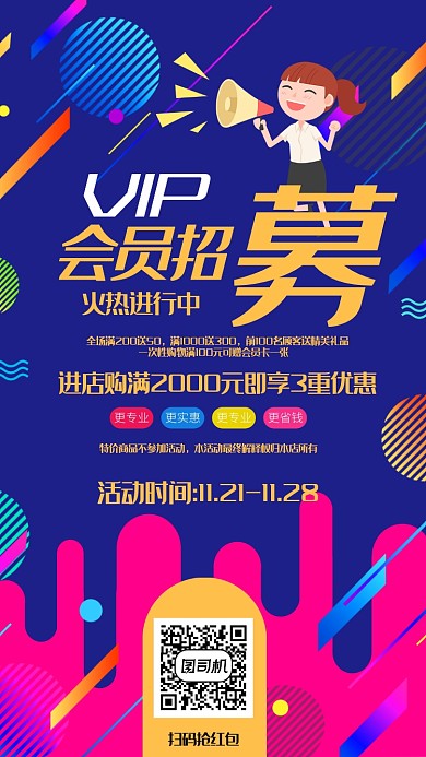 时尚炫彩VIP会员招募海报
