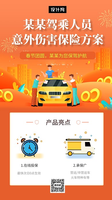 橙色简约意外伤害保险手机海报模板