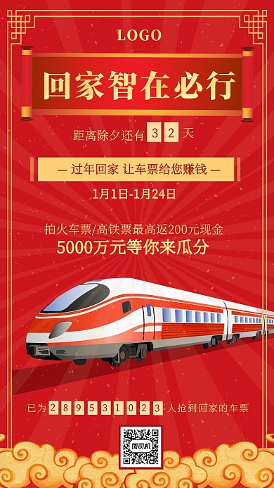 中国风大红色简约大气春节抢票海报