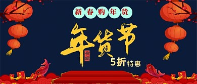 年货节公众号首图