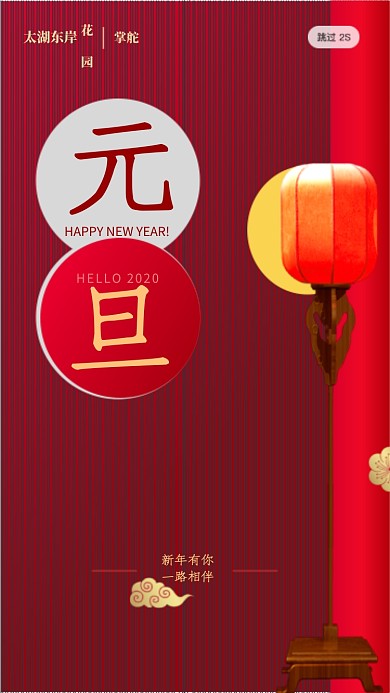 中国节日传统文化元旦启动页海报