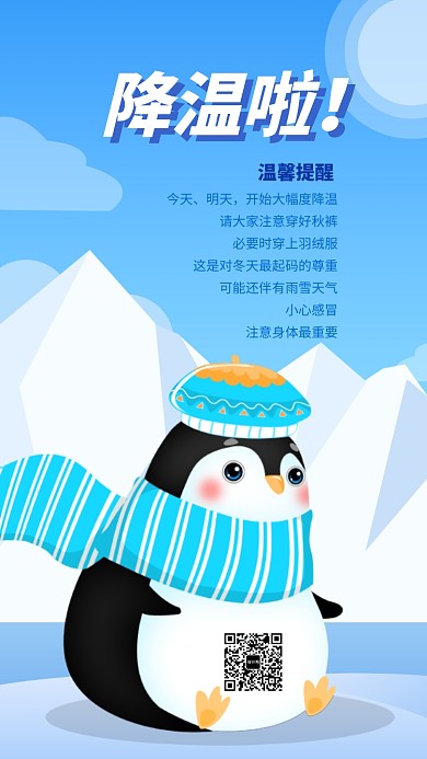 降温通知手机海报