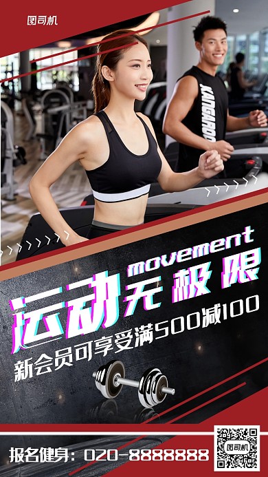 时尚炫酷风运动健身主题宣传手机海报