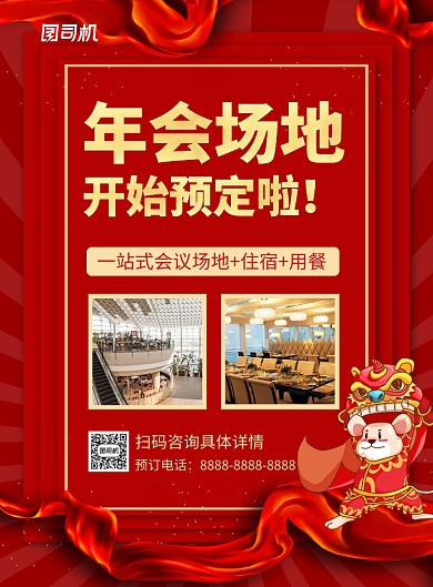 红色喜庆年会场地预定促销海报