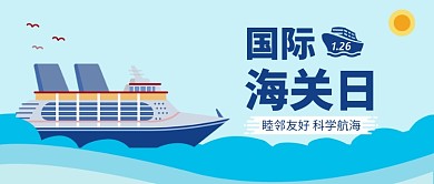 国际海关日公众号首图