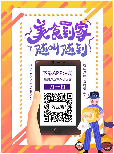 时尚背景外卖APP宣传海报
