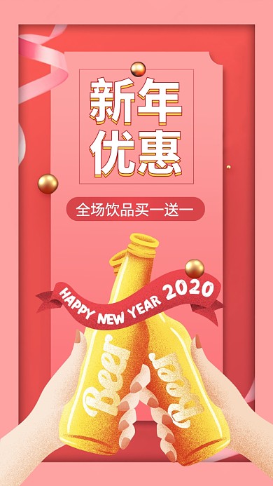 迎新新春饮品折扣酒水促销手机海报