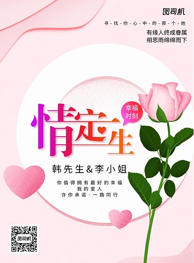 情定一生婚礼邀请宣传海报