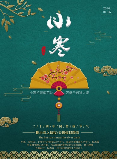 沉稳大气中国风小寒节气海报