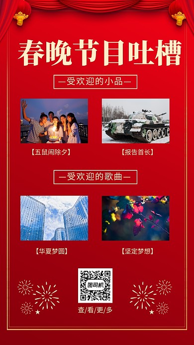 红色新年春晚节目吐槽手机海报