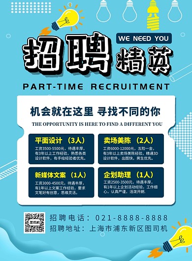 蓝色扁平化清新文艺招聘宣传海报