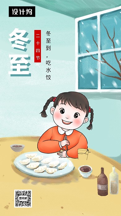 可爱创意插画冬至传统节气手机海报模板