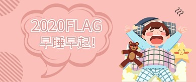粉红色卡通温馨手绘孩子睡觉立FLAG微信公众号素材图片