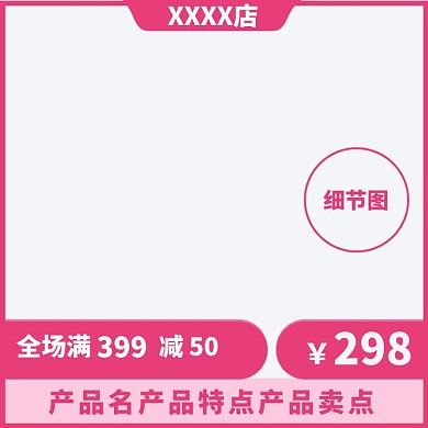 粉色天猫淘宝促销主图直通车