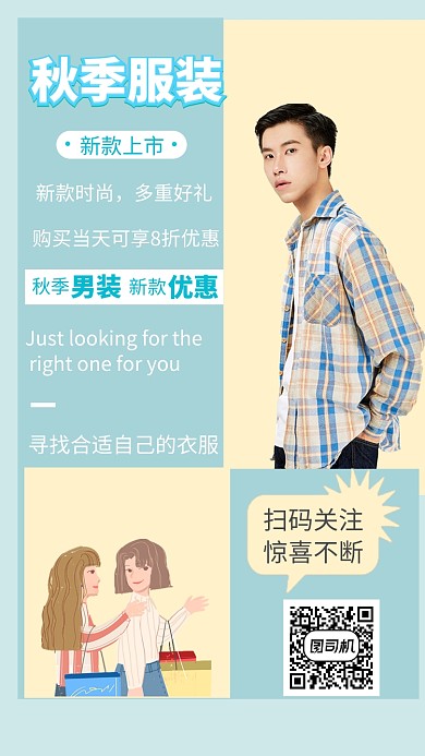 秋季服装手机海报