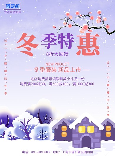 紫色简约冬季特惠服装优惠印刷海报