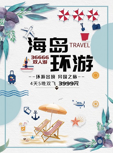 简约大气海岛环游旅游广告印刷海报模板