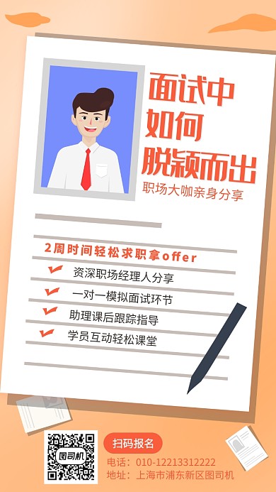 面试指导课程宣传海报