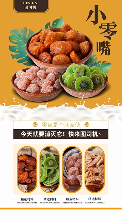 黄色零食手机海报