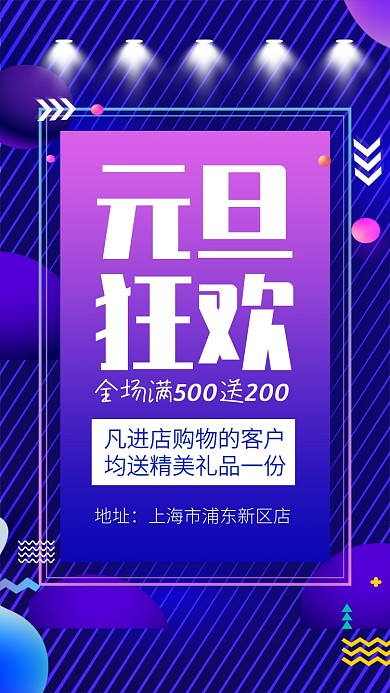 2020年元旦狂欢促销手机海报