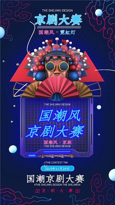 霓虹灯国潮京剧大赛手机海报