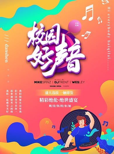 校园好声音宣传海报