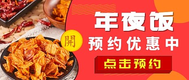 新年年夜饭预约公众号首图