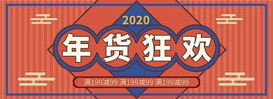复古风天猫淘宝年货节banner
