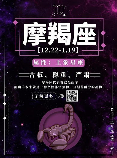 紫色梦幻摩羯座海报