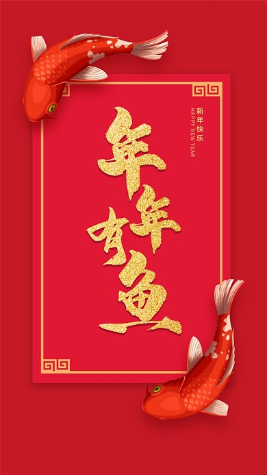 年年有余手机壁纸海报