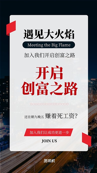 红色励志微商创业手机海报