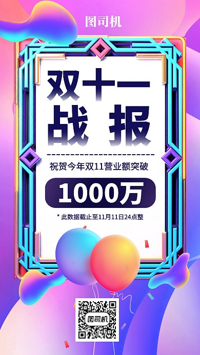 双十一双十二喜报战报捷报手机海报
