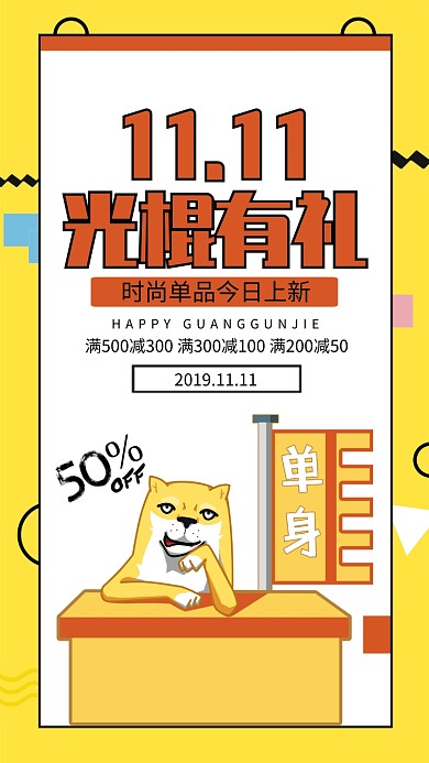 黄色简约双十一光棍有礼促销宣传手机海报