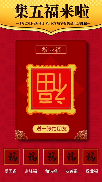 春节集五福活动手机海报
