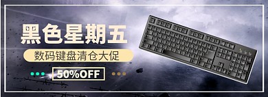 黑色星期五淘宝banner