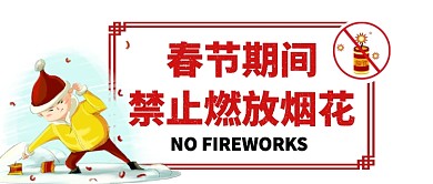 春节期间禁止燃放烟花手机首图