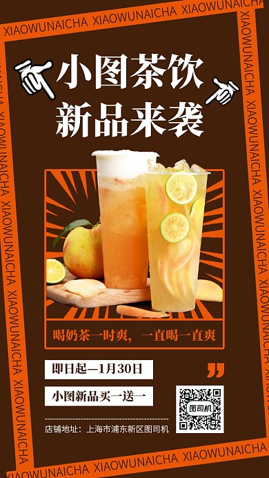 创意茶饮新品促销手机海报