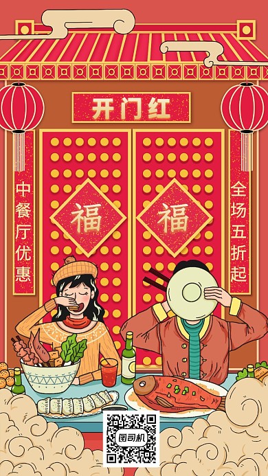 开门红中餐食物美食优惠手机海报