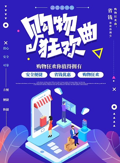 购物狂欢曲省钱购物海报