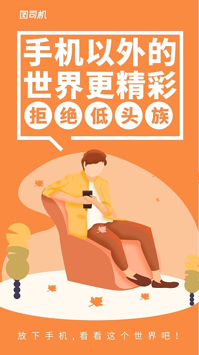 橙色插画拒绝低头族公益海报