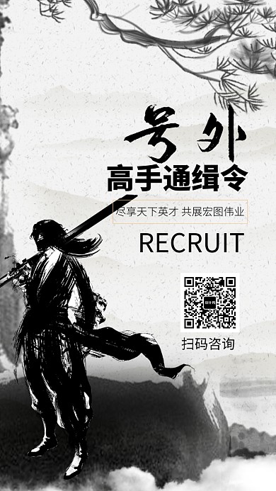 创意古风招聘手机海报