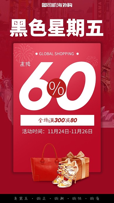 红色大气黑色星期五全球购物节优惠手机海报