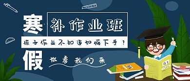 寒假补作业公众号首图