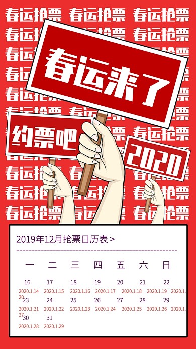 创意2020春运抢票日历手机海报