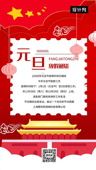 红色大气元旦放假通知手机海报模板